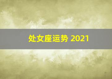 处女座运势 2021